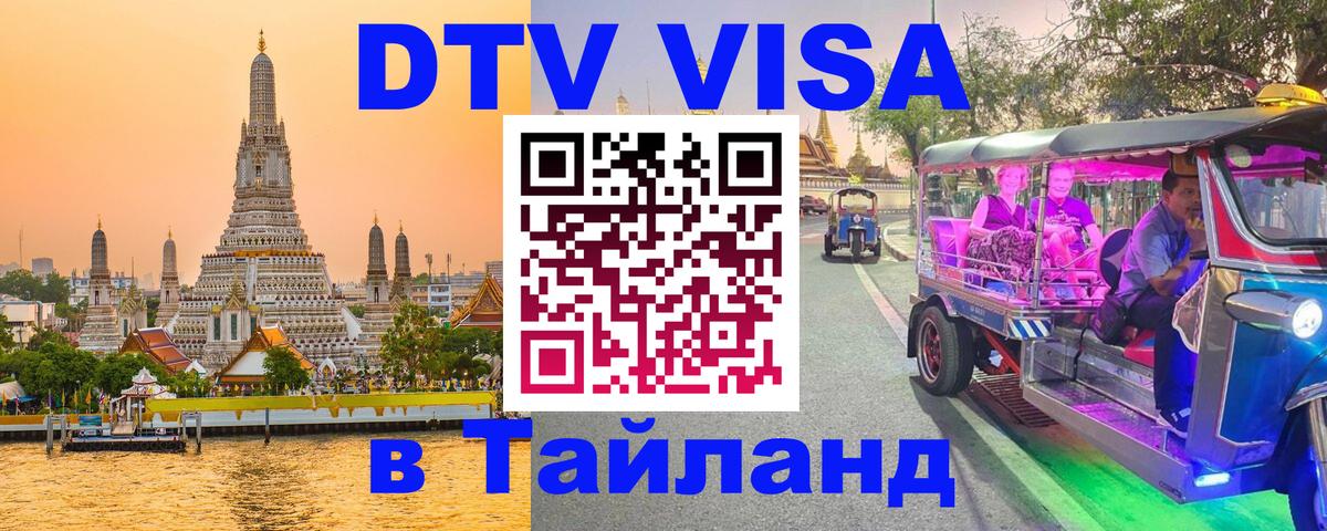ДТВ виза в Таиланд Кишинёв 